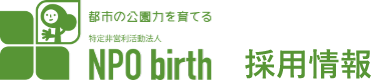 NPO birth 採用情報