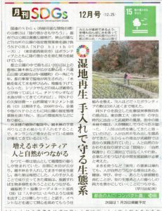 東京新聞　月間SDGs 　湿地再生　手入れで守る生態系